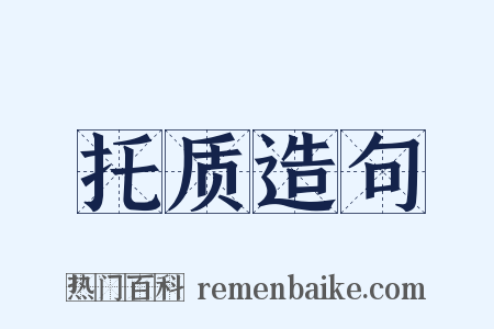 托质造句是什么意思的图片